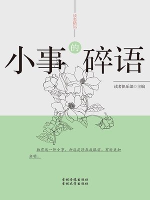 cover image of 读者精品——小事的碎语  (ReadersBoutique-PettyThing))